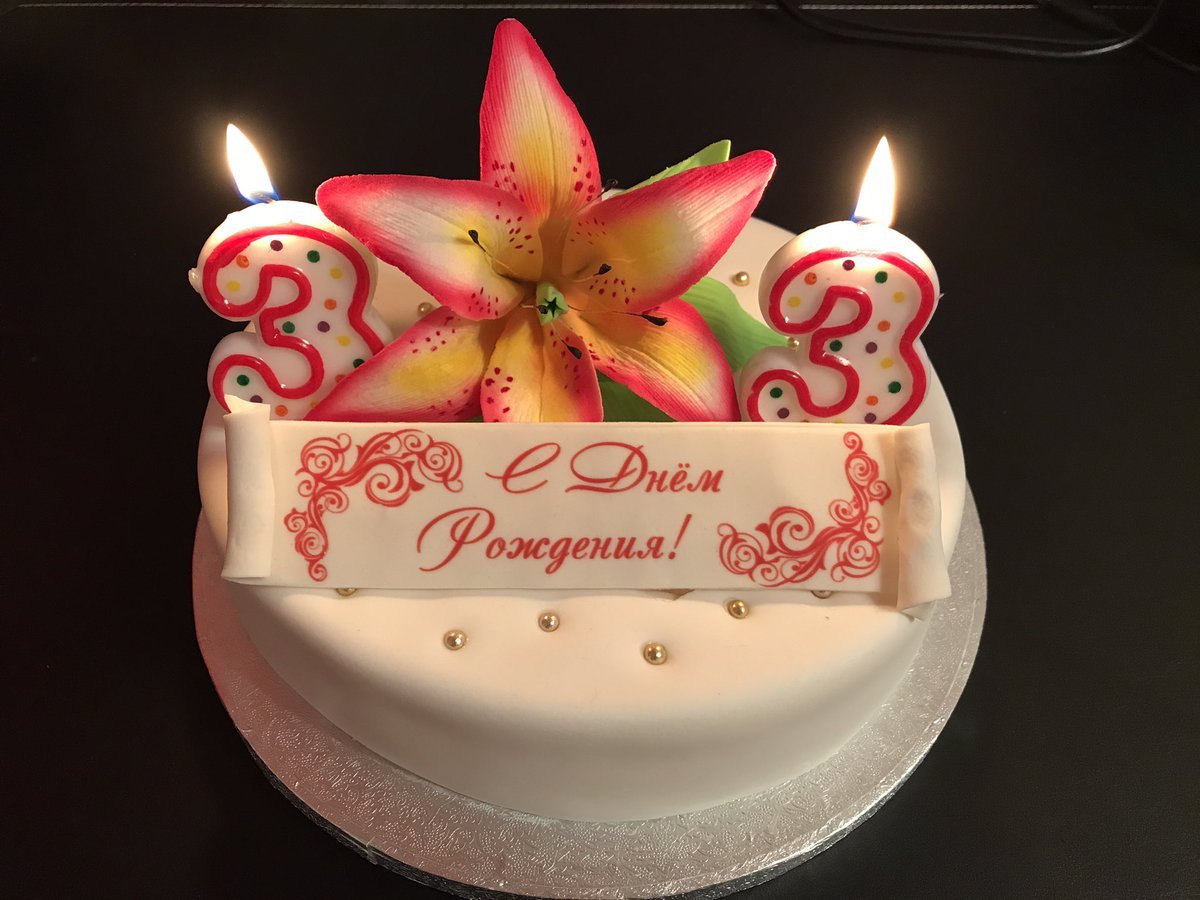 Поздравляем с 33 летием. Торт с днем рождения!. Торт на юбилей. Торт на день рождения женщине. Открытка с днём рождения торт.