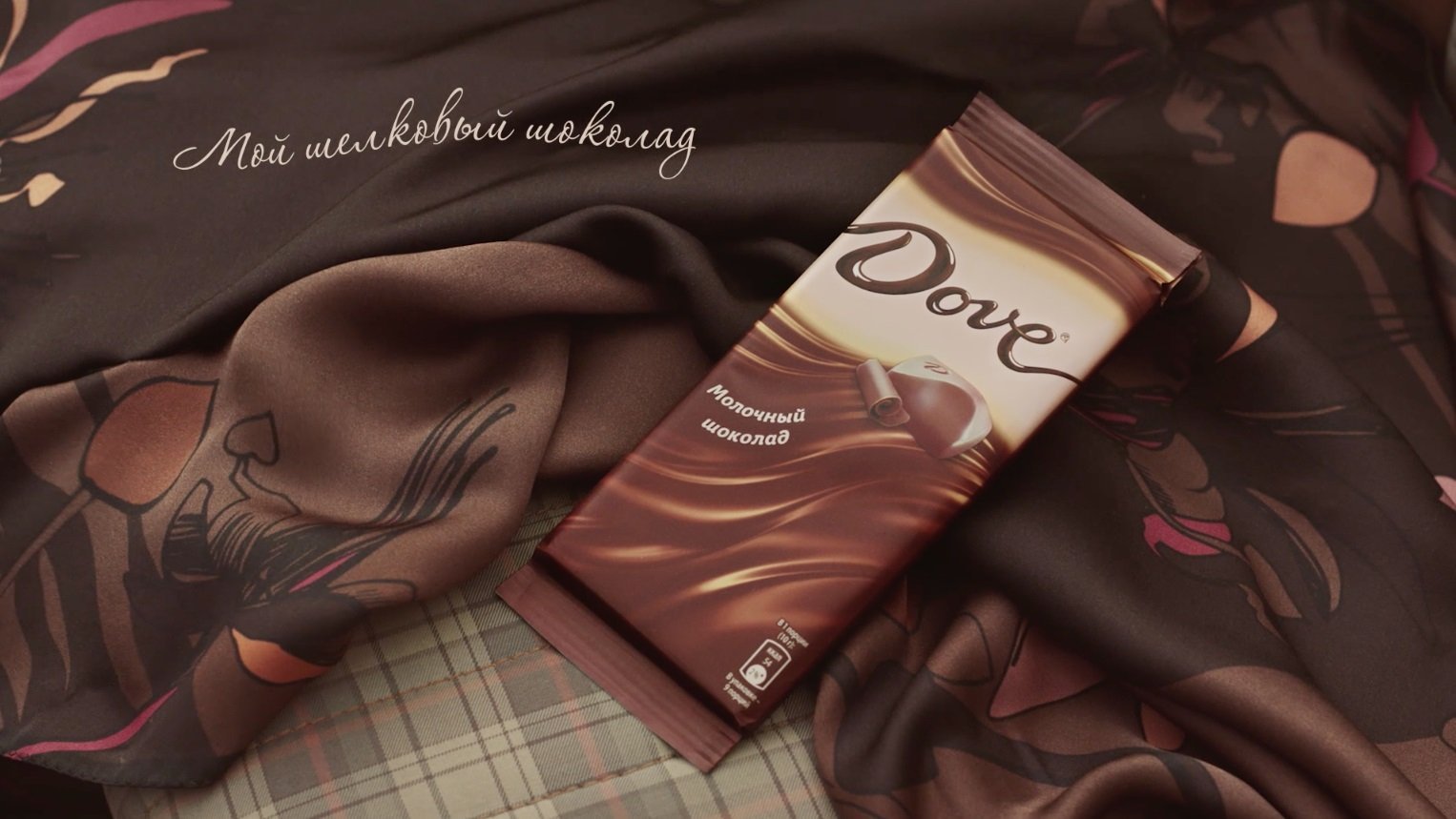 Слоган дав. Реклама шоколада dove. Шоколад dove упаковка. Коричневый цвет в рекламе. Реклама dove шелковый шоколад.