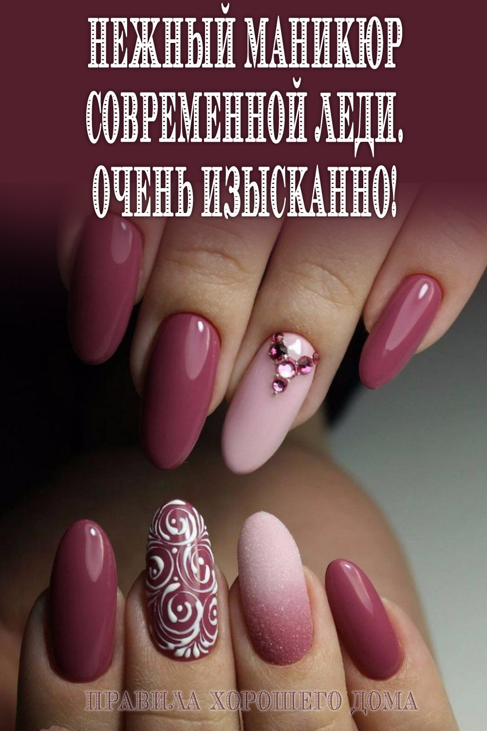 Весенний маникюр нежный элегантный миндальный для женщин. Изысканный маникюр. Ногти темно розовые. Дизайнерские ногти. Ртемнорозовый маникюр.