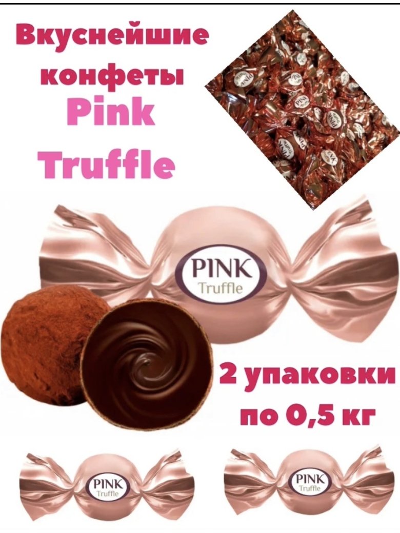 Pink трюфель конфеты