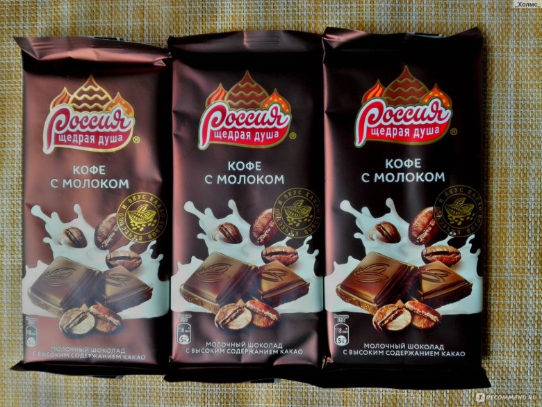 Шоколад кофе с молоком Россия щедрая душа