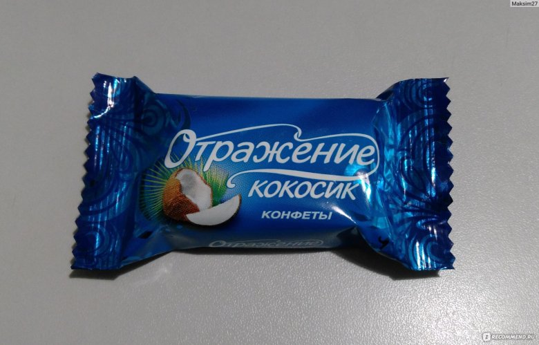 Конфил конфеты Кокосик