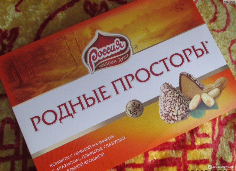 Родные просторы конфеты СССР