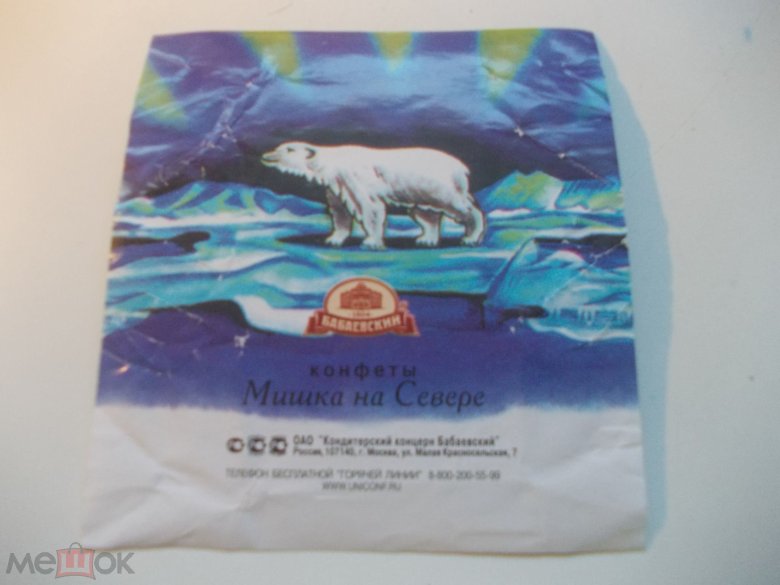Фантики советских конфет мишка на севере