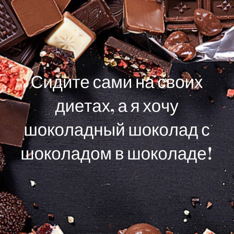 Шоколад есть всегда. Цитаты про шоколад. Люблю шоколад. Высказывания про шоколад. Цитаты про шоколадки.