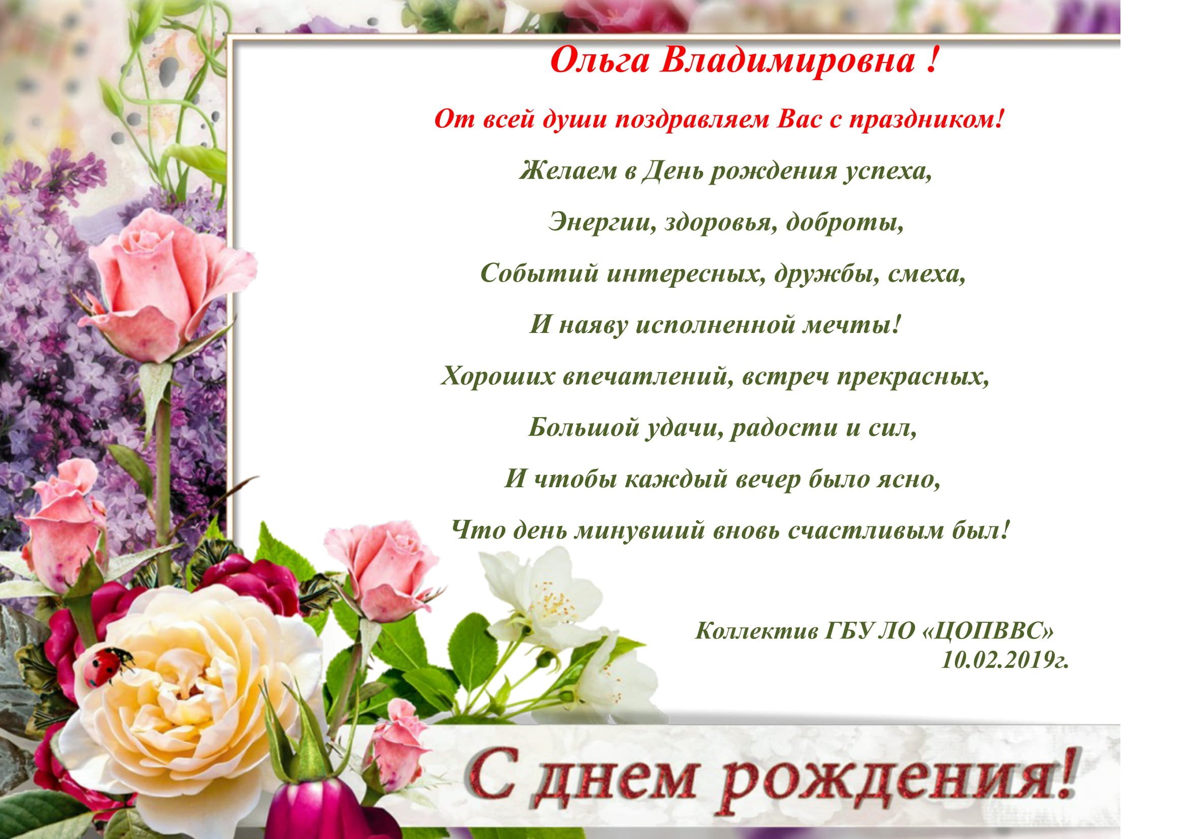 Поздравления с днём рождения Ольга Юрьевна
