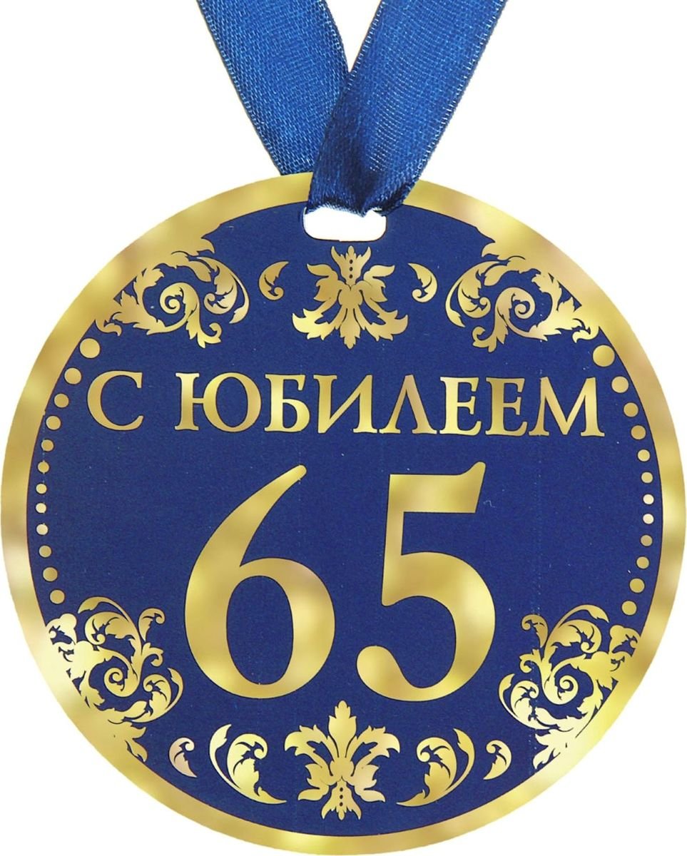 Поздравить с днем рождения 65 летием. Медаль с юбилеем. Медаль "с юбилеем 65". Медаль с 65 летием мужчине. Медаль 65 лет юбилей мужчине.