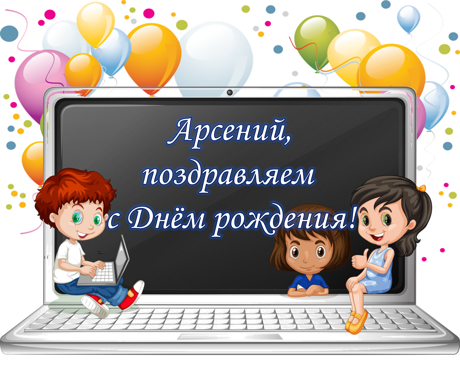 Поздравление с юбилеем одноклассника. Поздравления Однокласс. Поздравления с днём рождения Арсения. Поздравления для Одноклассн. Пожелания одноклассникам.