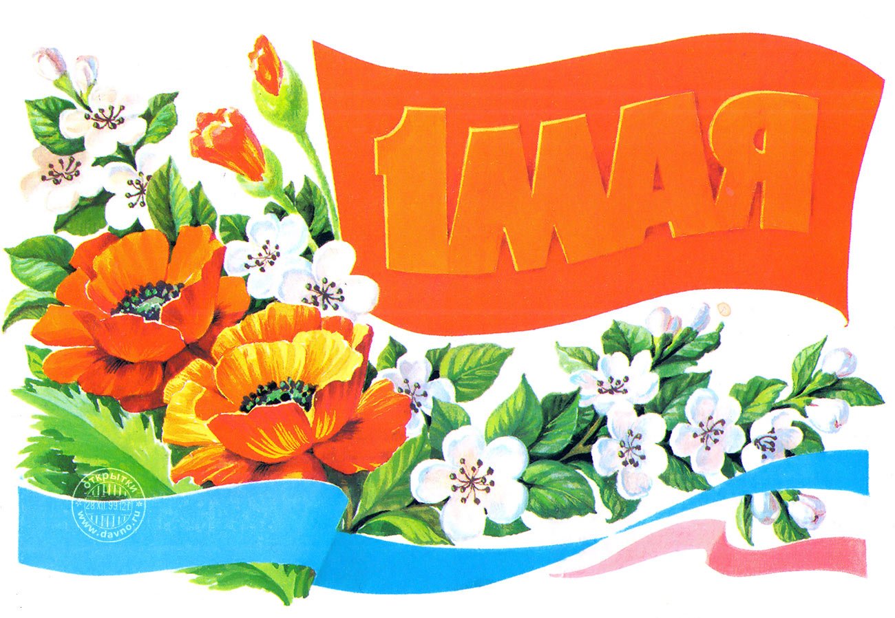 Советские открытки с 1 мая. 1 Мая ретро открытки. Мир труд май советские открытки. 1 Мая плакат.
