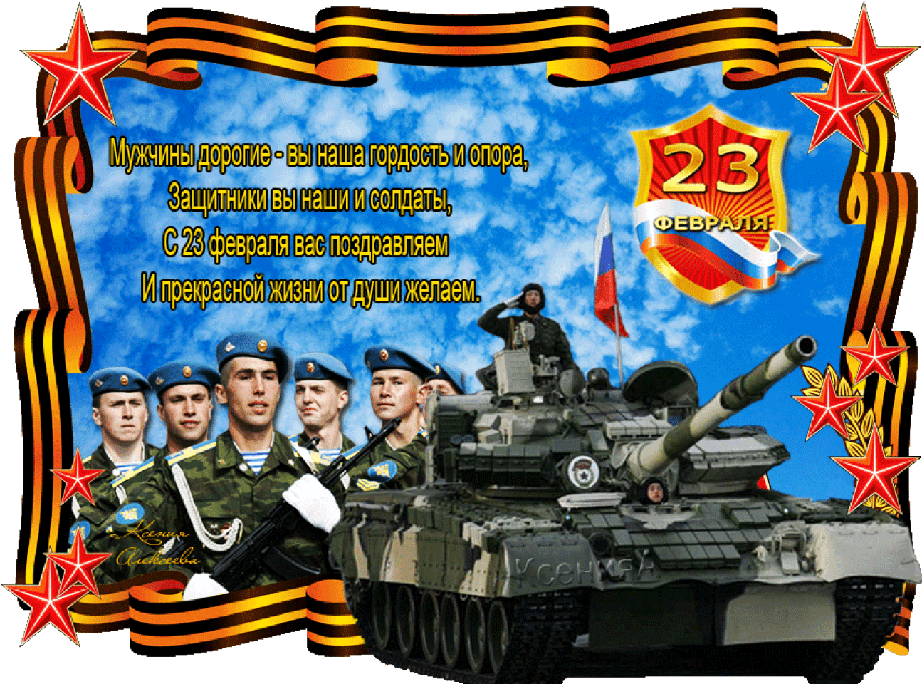 День защитника отечества все наши активности танки. Поздравление с 23 февраля. Открытка 23 февраля. Поздравление с 23 февраля мужчинам. С днём защитника Отечества 23.