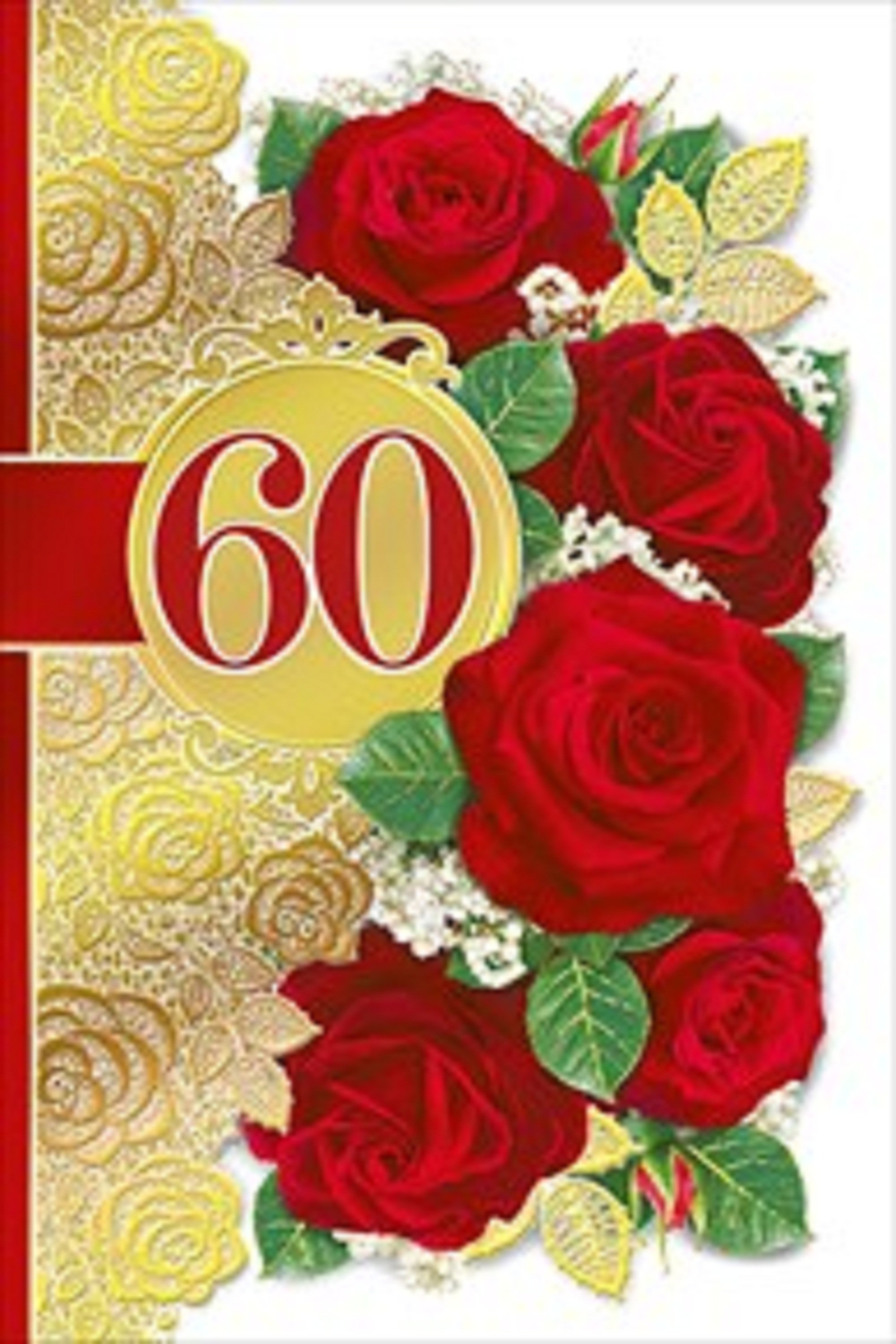 Открытки на день рождения мужчине 60 лет. С юбилеем 60 лет. Открытка "60 лет". Открытки с днём рождения 60 лет. С юбилеем женщине 60.