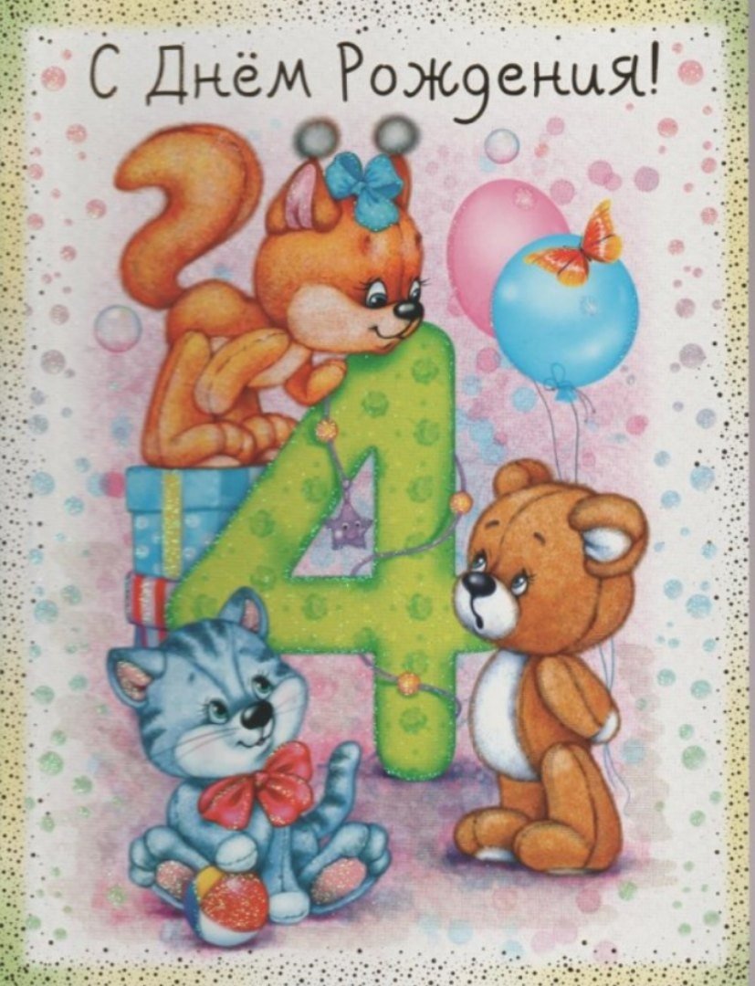 Песня день рождения 4 года. С днем рождения 4 года. 4 Года мальчику поздравление. Поздравления с днём рождения 4 годика. Поздравление девочке 4 года.