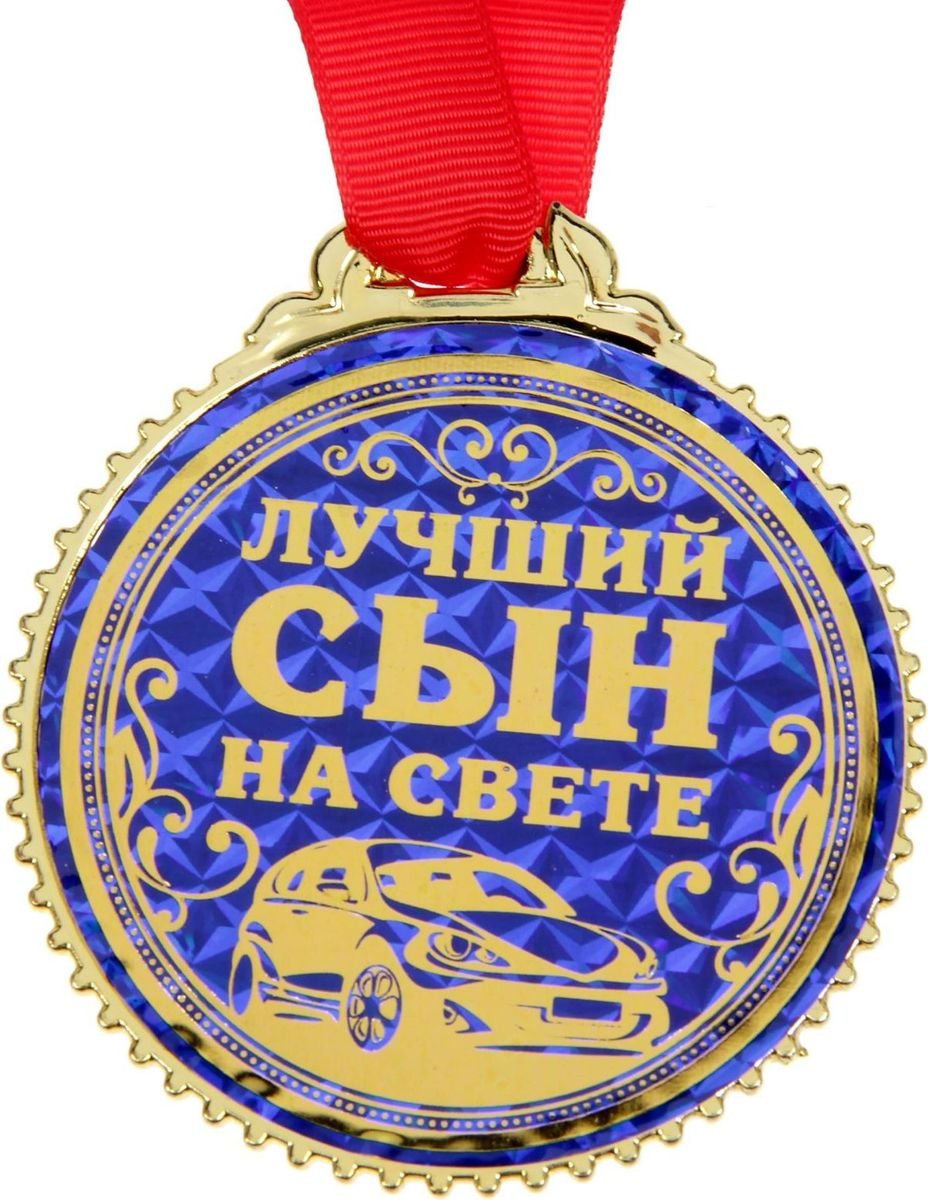 Медаль сыну