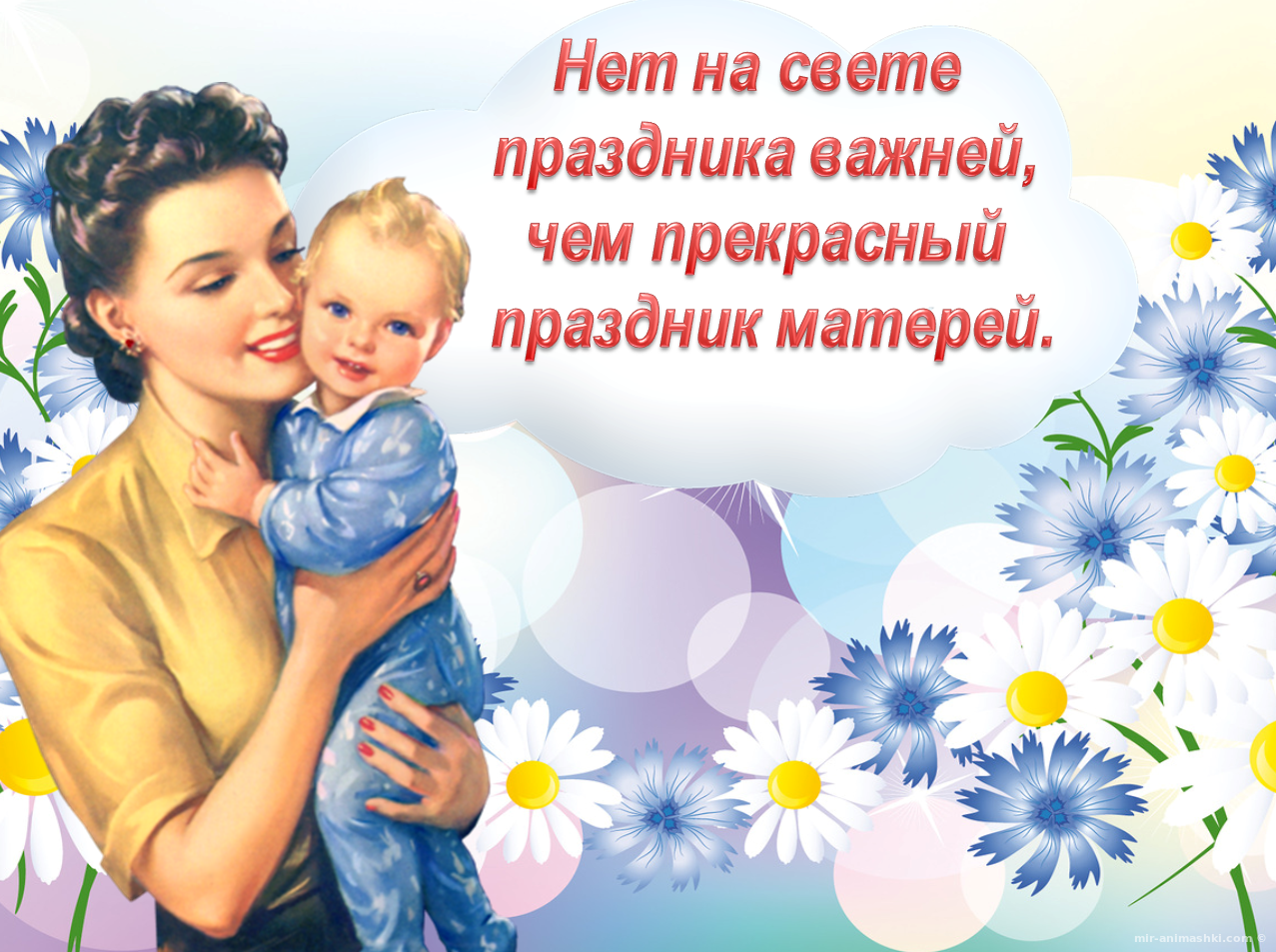 Поздравляем наших мам. День матери. С днем мамы. С днём мамы поздравления. Открытки с днём матери.