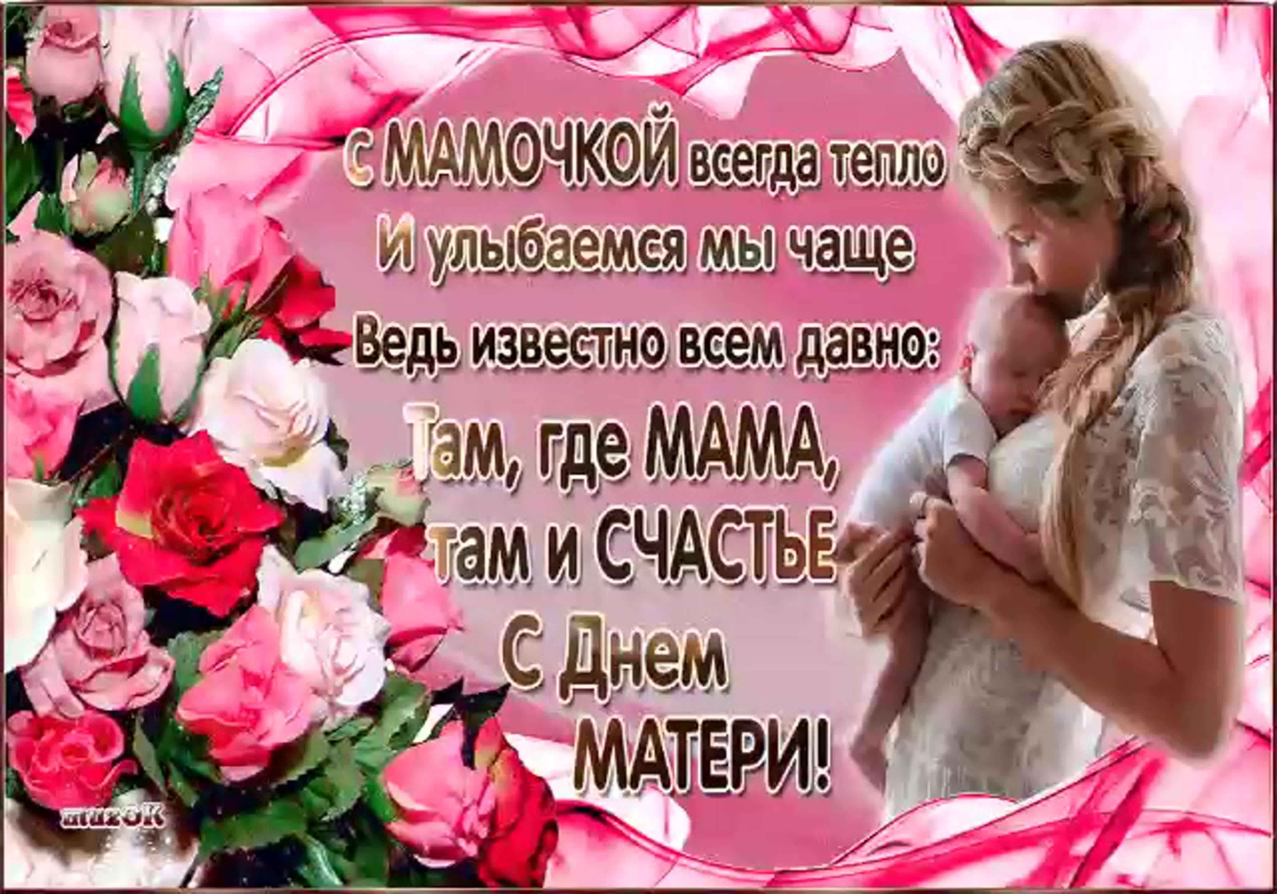 поздравления день матери