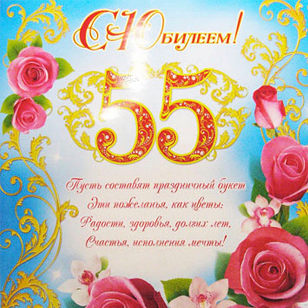 Татарские поздравление 55 лет. С 55 летием женщине. Поздравление с юбилеем 55. Поздравления с днём рождения 55 лет женщине. C .,bkttv;tyobyt 55.