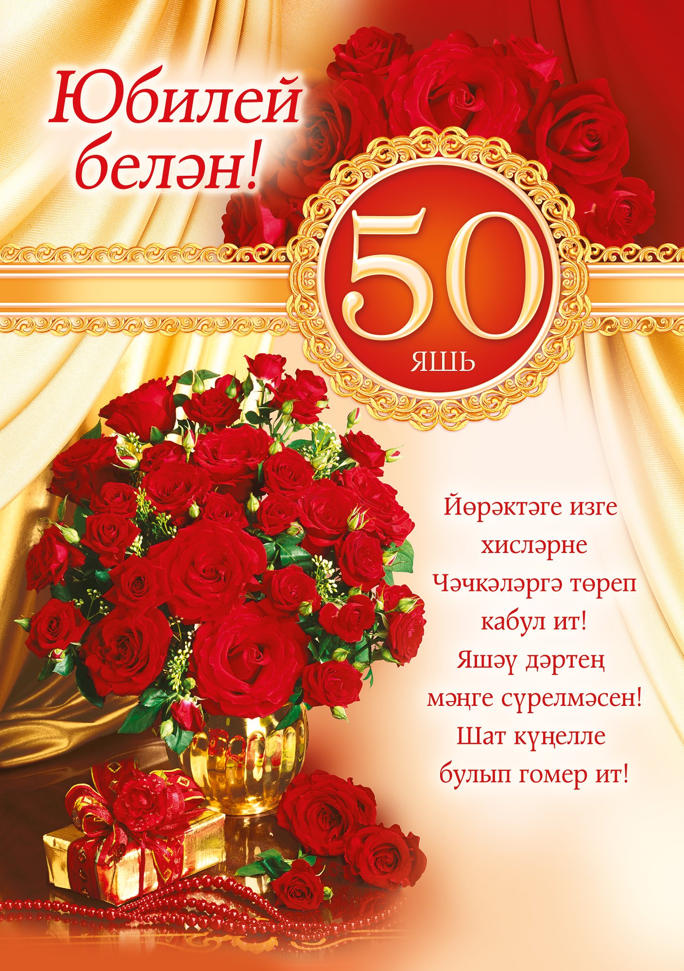 Татарские открытки 60 лет. Поздравление с юбилеем 50. Открытка с юбилеем 50 лет женщине. Поздравления с днём рождения женщине 50 лет. Поздравление с юбилеем женщине 50.