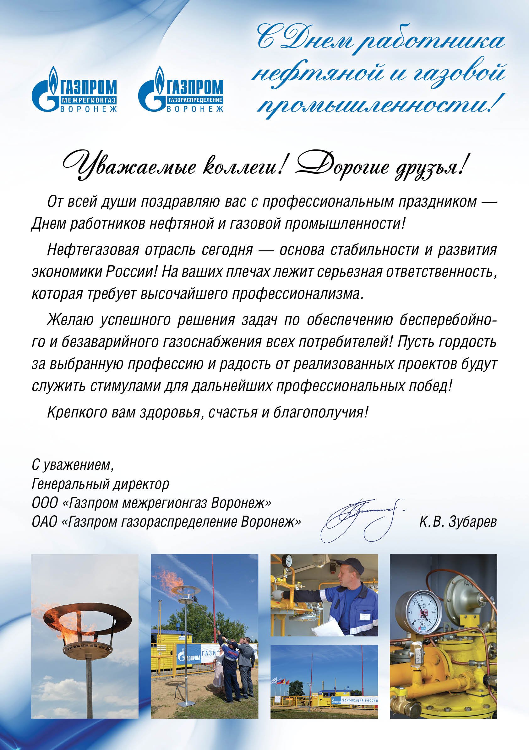 Поздравление сотрудников Газпрома с днем рождения компании