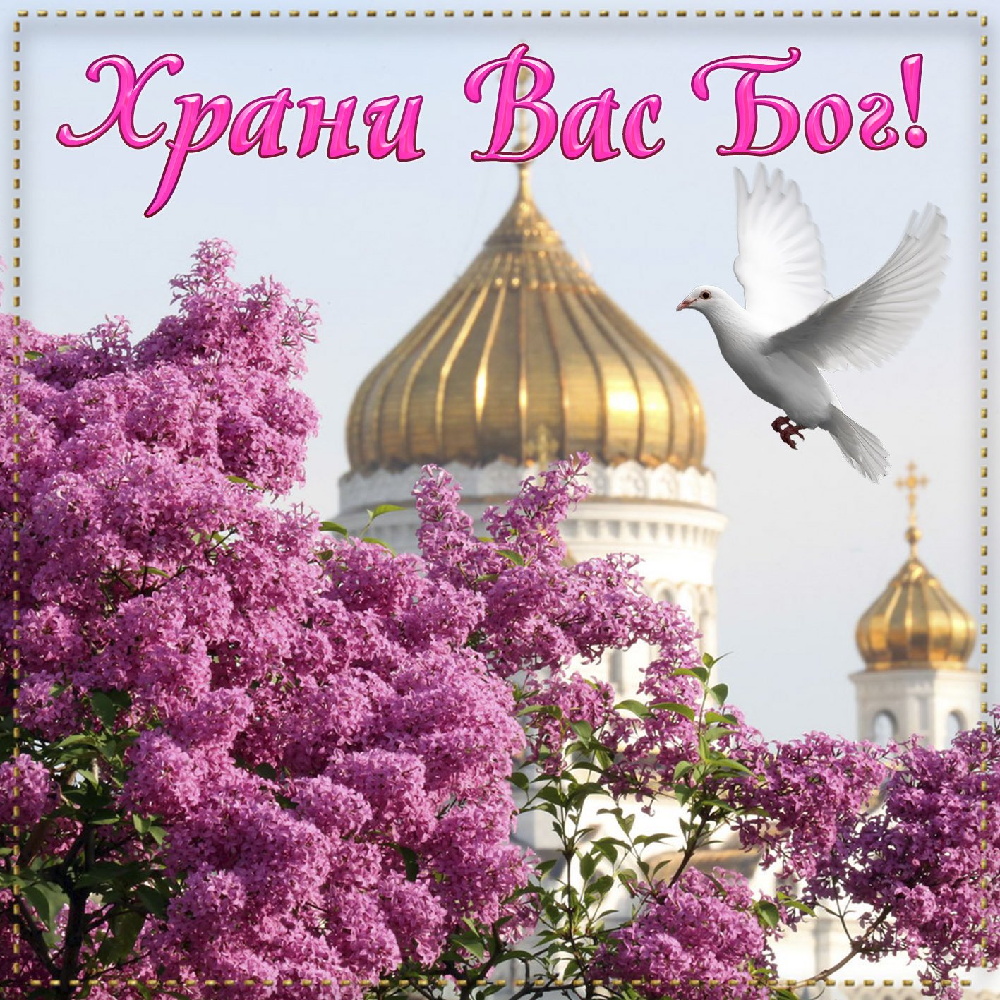 Доброго благословенного дня весны. Открытки. Доброго дня православные. Православные пожелания с добрым утром. Открытка с дне рождения православные.
