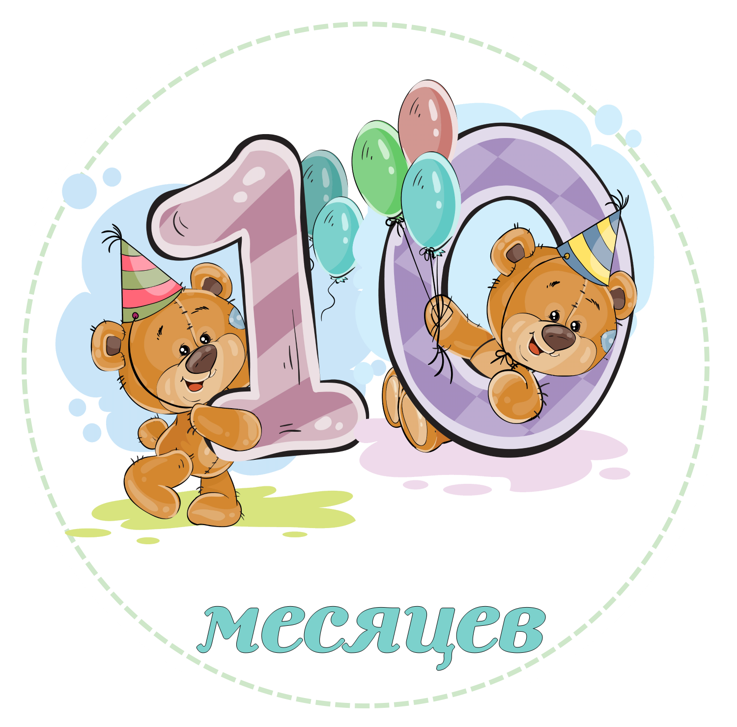Сегодня месяц поздравляю. 10 Месяцев мальчику поздравления. Поздравление с 10 месяцами мальчика. Поздравление с 10 месяцами девочке. 10 Месяцев сыночку.