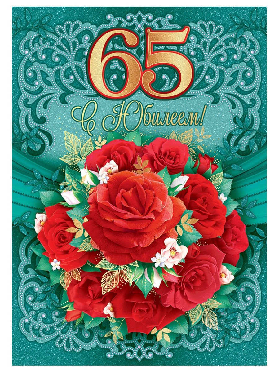 Поздравление с 65 летием женщине открытки красивые
