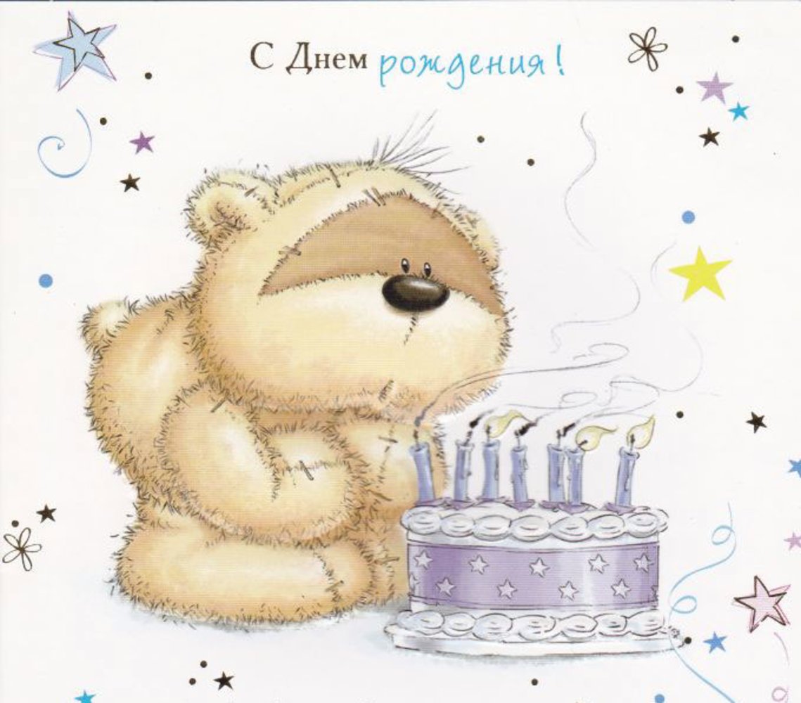 Поздравление большое мишки. Милые поздравления с днем рождения. Милая открытка с днем рождения. С днём рождения Медвежонок. Современные открытки с днем рождения.