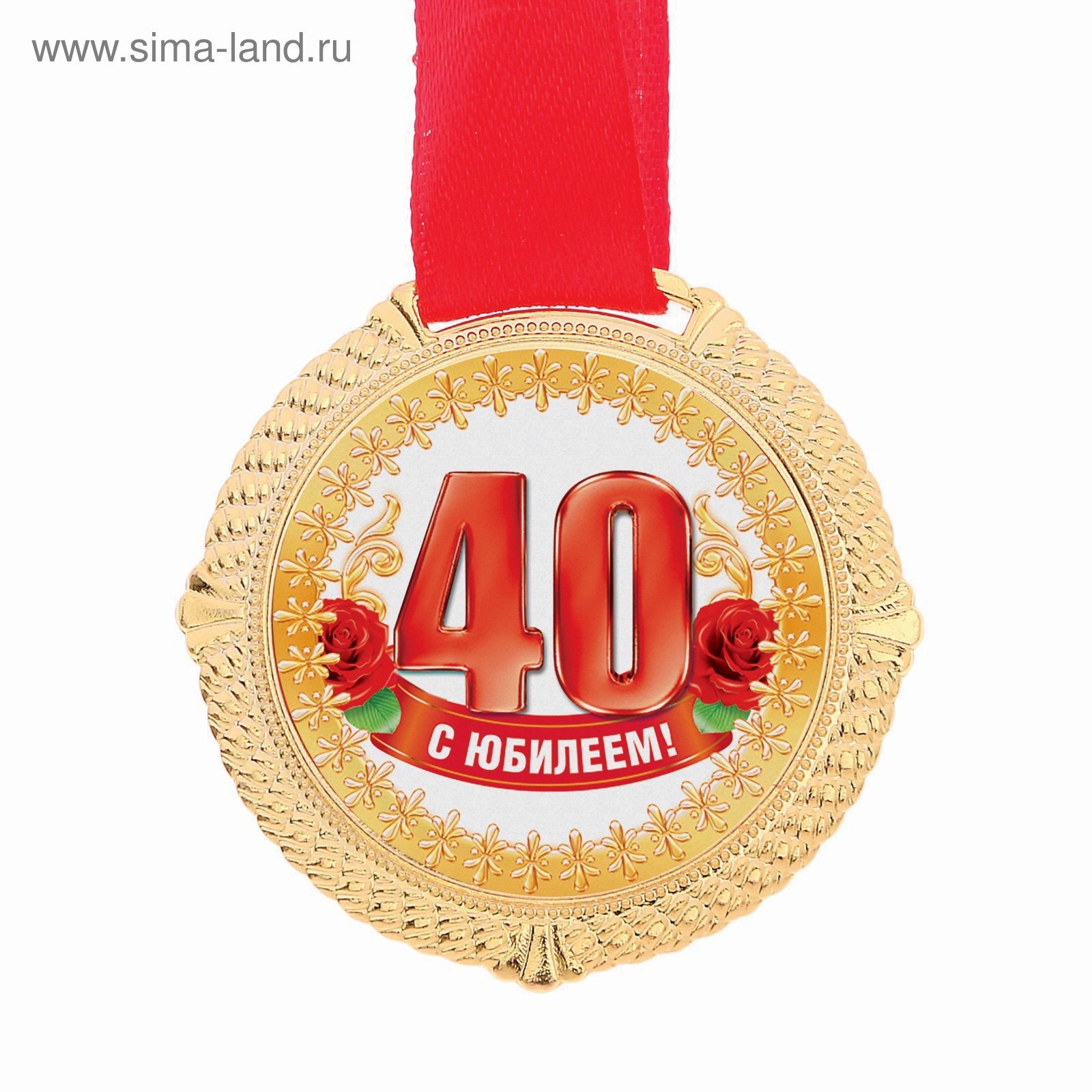 С юбилеем 40 летием. Медаль 40 лет юбилей. Медаль к 40 летнему юбилею. С юбилеем 40 лет. Поздравления с днём рождения 40 лет.