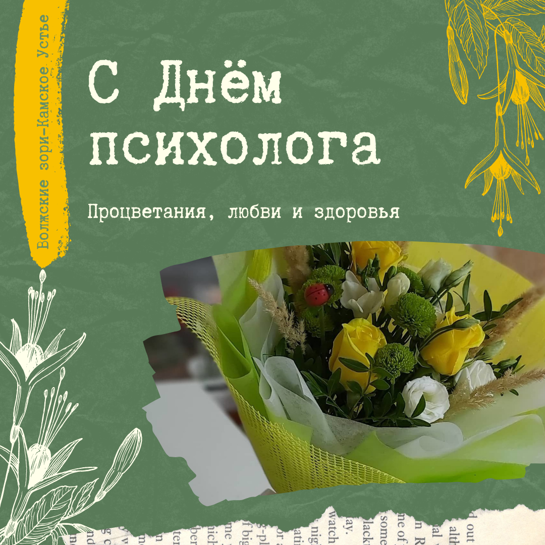 С днем психолога. С днем психолога поздравления. Поздравления с днём психрлога. День психолога в России.