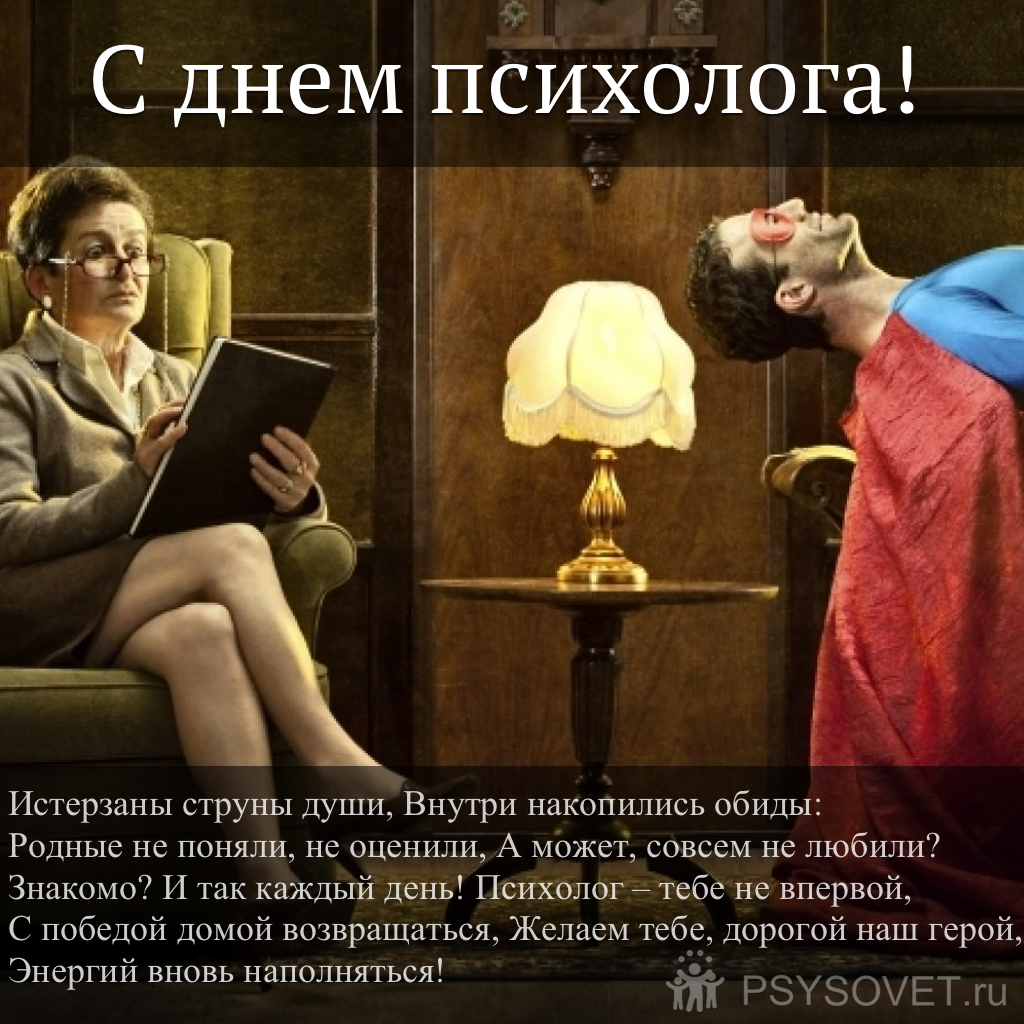 С днем психолога поздравления. День психолога в России. С днем психолога открытки. День психолога открытки поздравления.