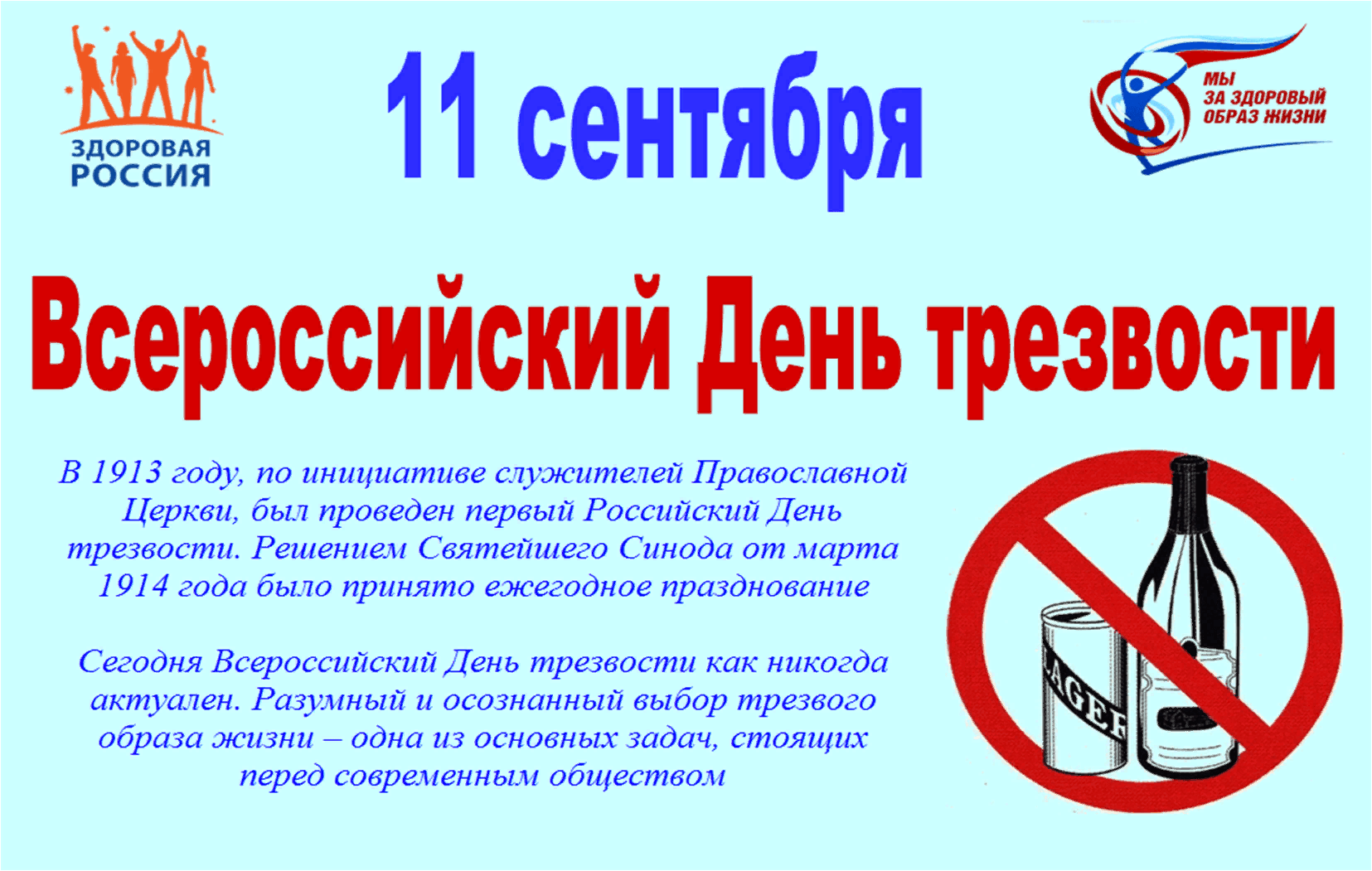 Поздравление Всероссийский День трезвости