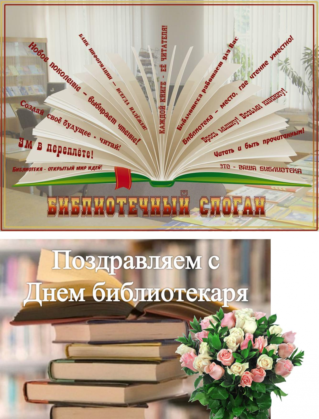 25 лет библиотеке. Поздравление с днем библиотек. С днем библиотекаря поздравления. День библиотекаря. Открытка с днем библиотекаря.