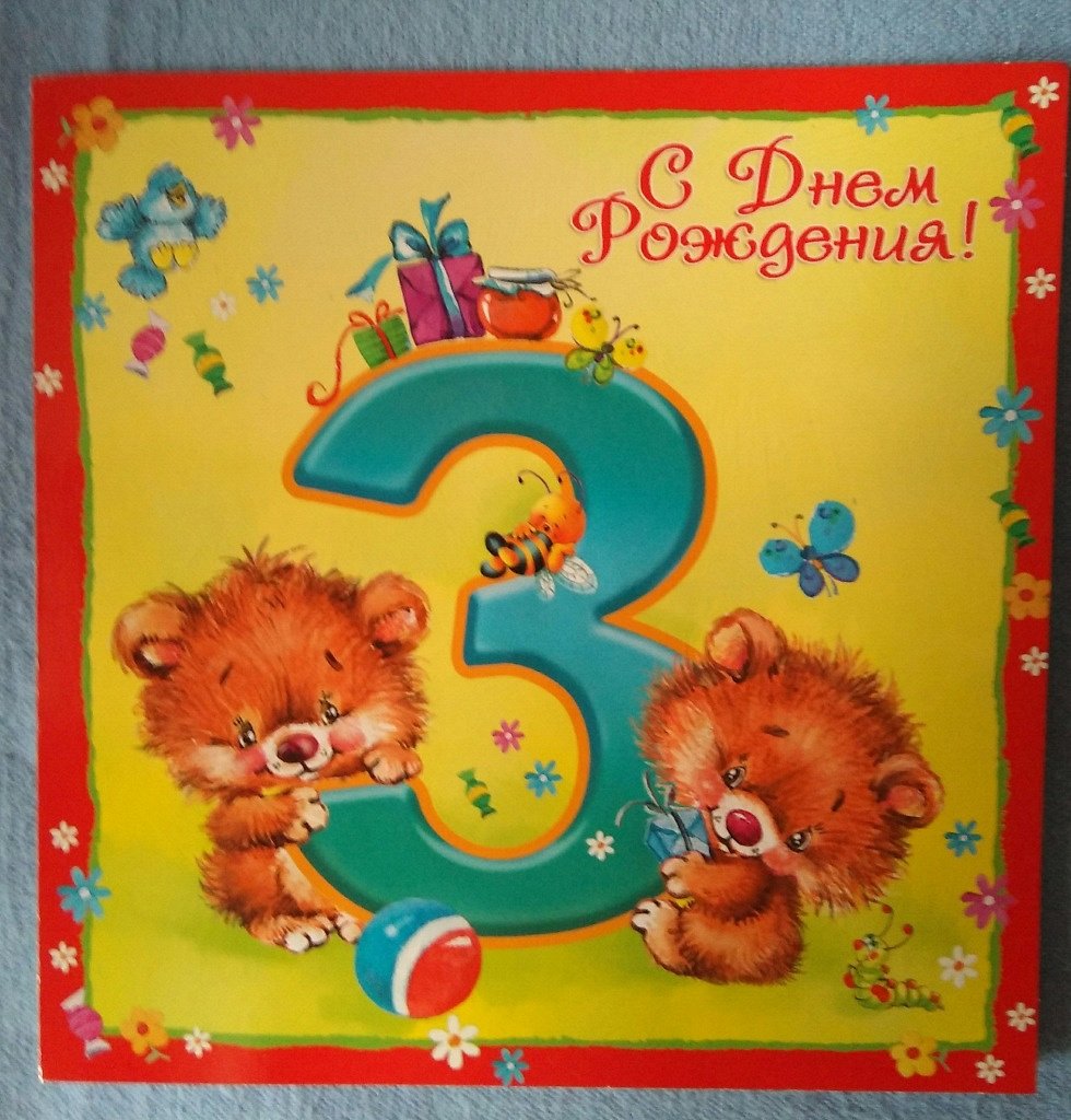 Поздравляю внука с 3. С днем рождения 3 года. Внуку 3 года поздравление. Поздравления с днём рождения внуку 3 года. Картинки с днём рождения 3 годика.