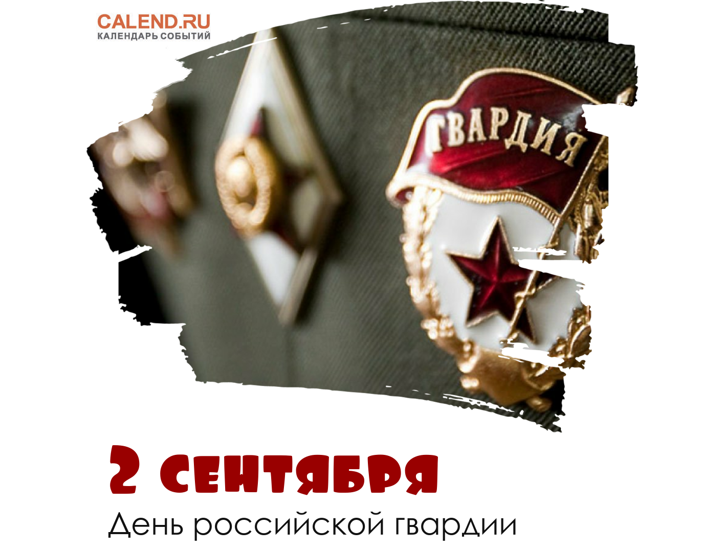 Сегодня день росгвардии. 2 Сентября день Российской гвардии. День Росгвардии 2 сентября. Гвардия с праздником. День гвардии.