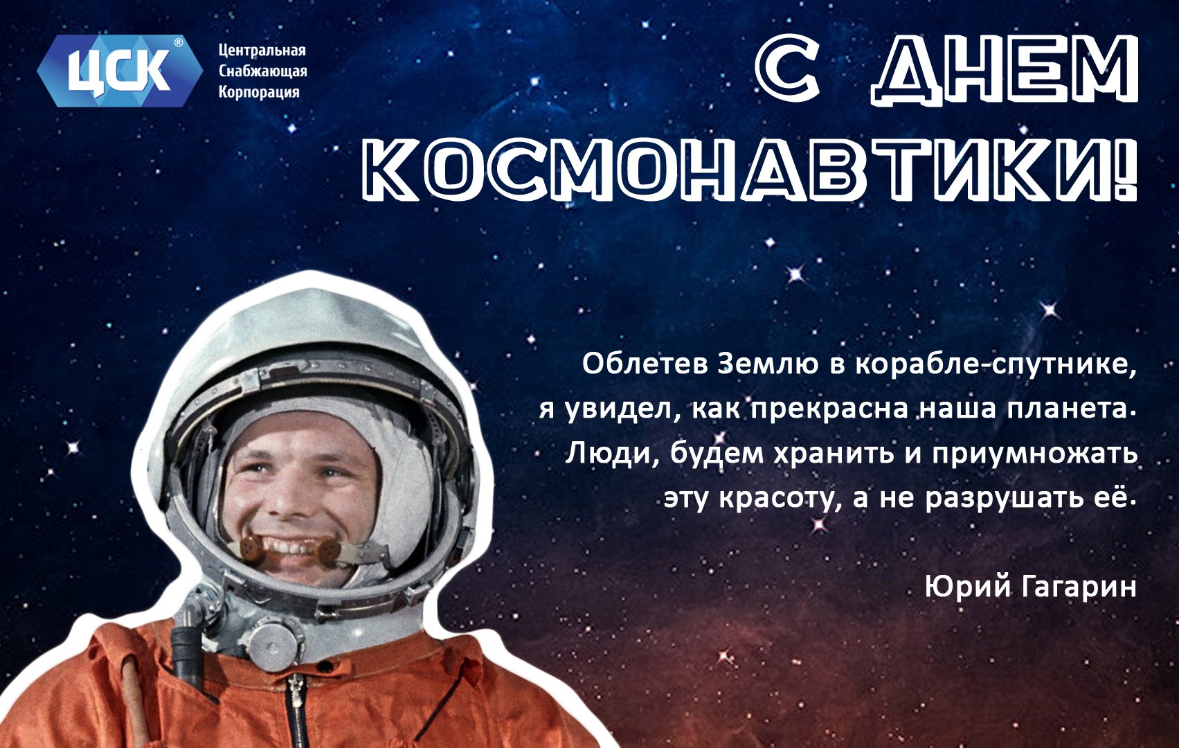 12 апреля организация. День космонавтики. 12 Апреля день космонавтики. С днем космонавтики поздравление. 12 Апреля поздравления.