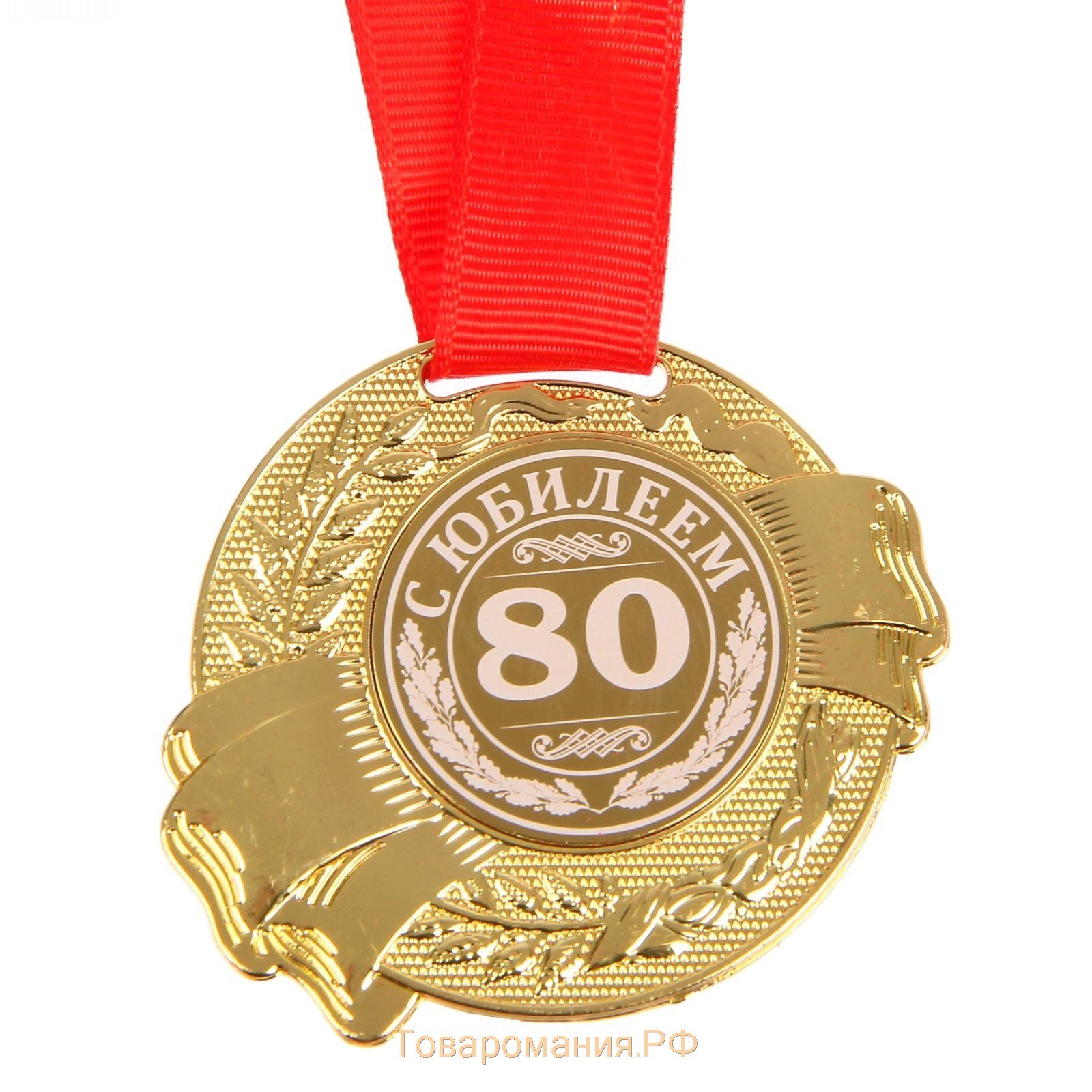 Медали на день рождения 80 лет