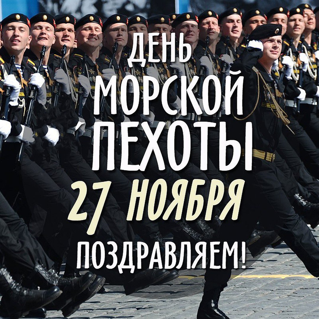 День морской пехоты в России