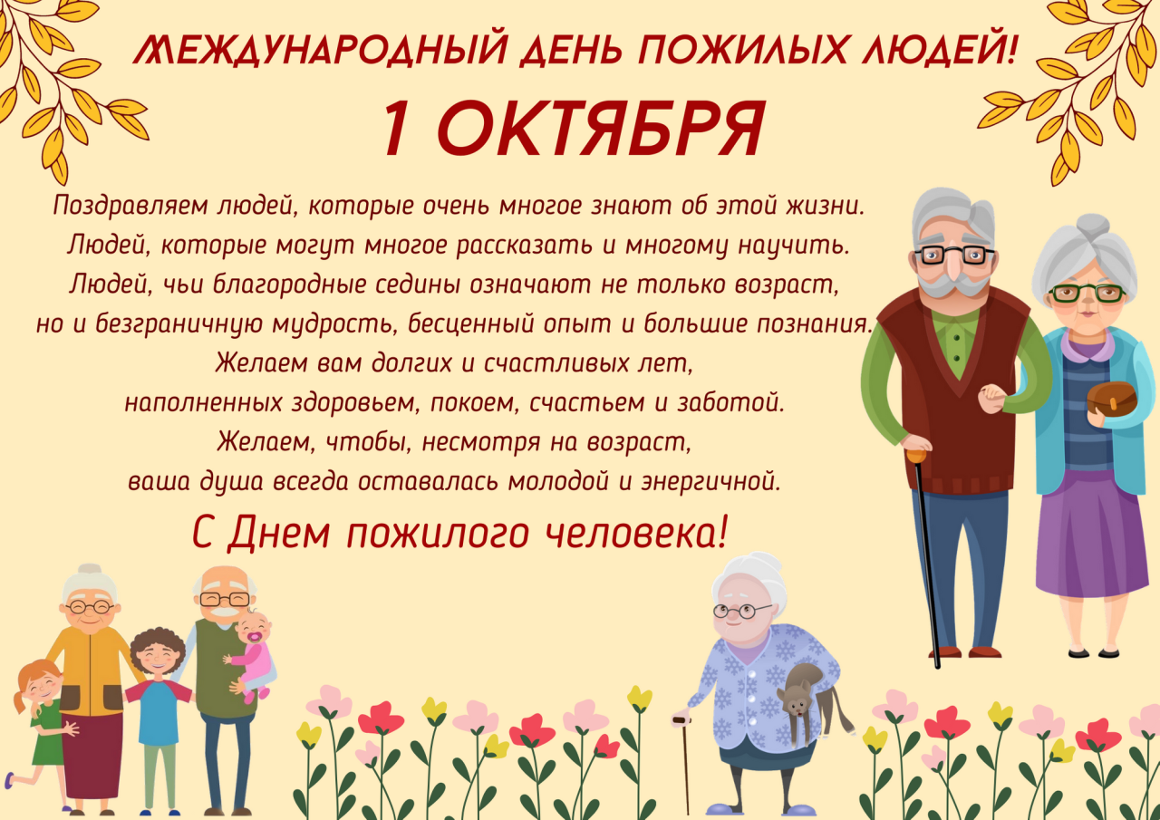 Октября день пожилого человека. 1 Октября день пожилых людей. Открытка ко Дню пожилого человека. День пожилого человека классный час. Поздравление с днем пожилого человека.