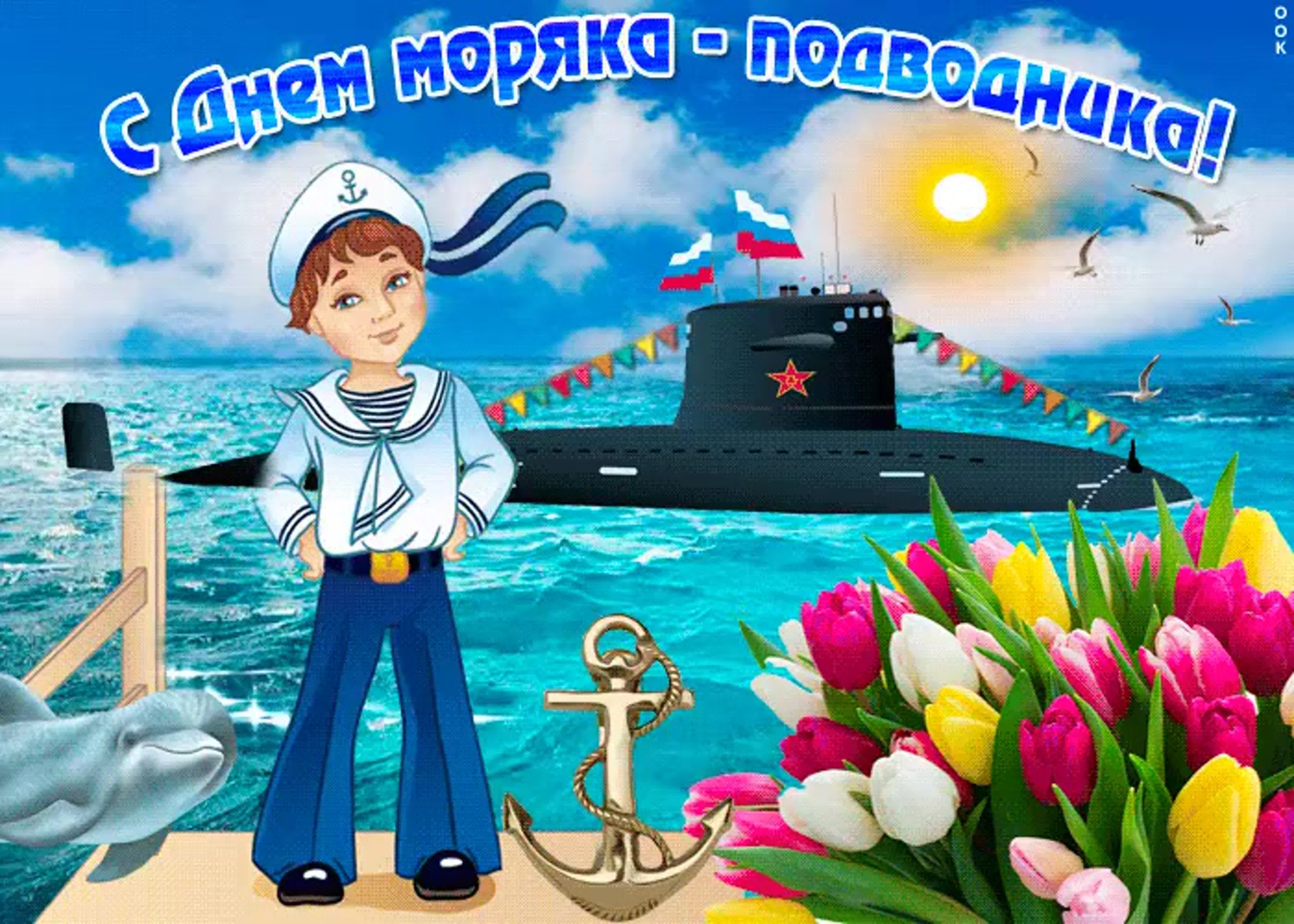 Анимационная открытка с Днем моряка-подводника