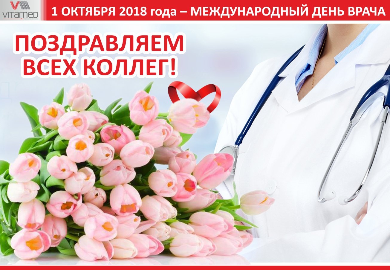 Международный день врача 2024. С днем медика. Международный день врача. Поздравление с днем медика. Поздравить с днем медработника.