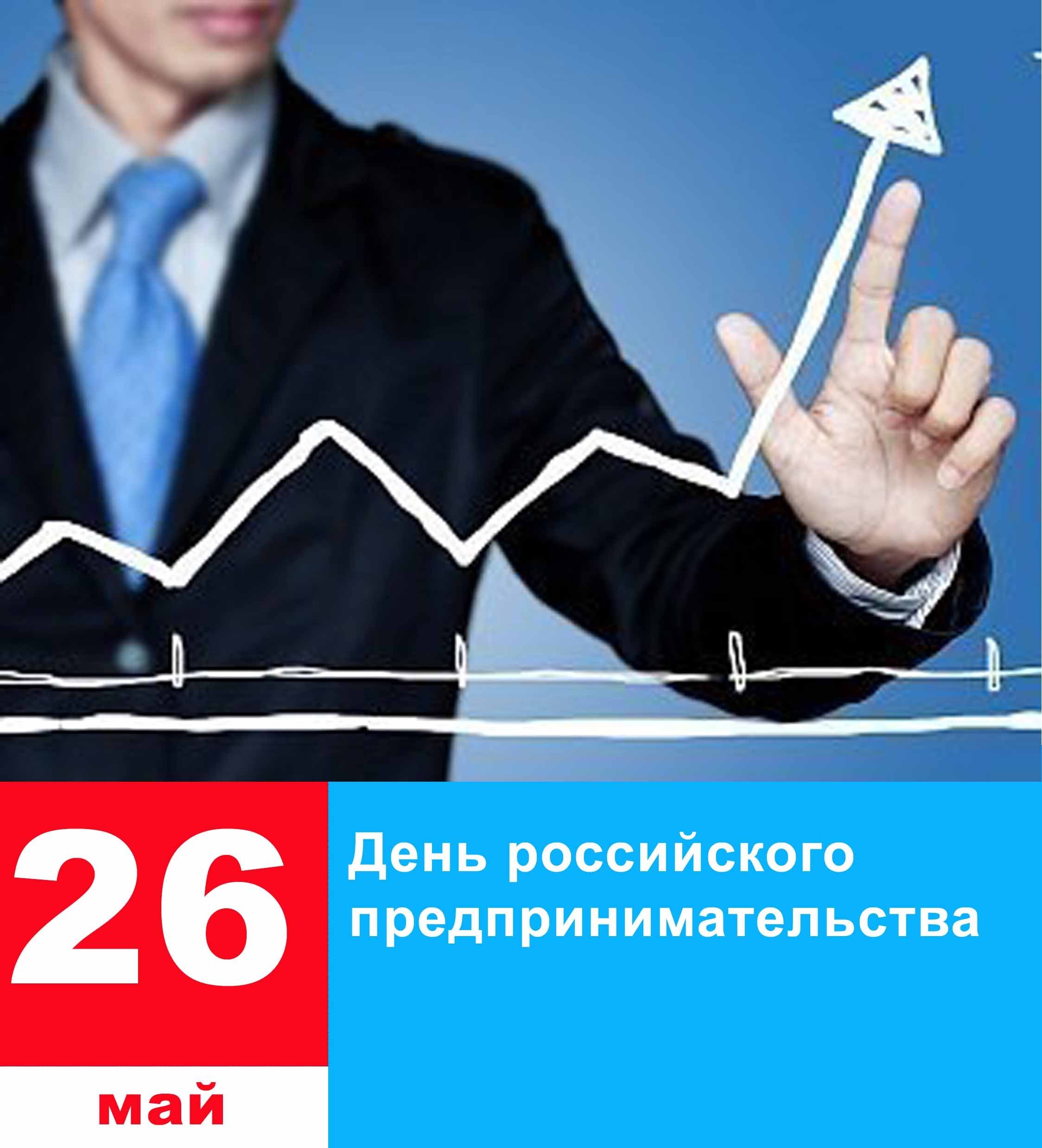 Помощь малым городам. День российского предпринимательства. С днем предпринимателя. 26 Мая день российского предпринимательства. Малый и средний бизнес.