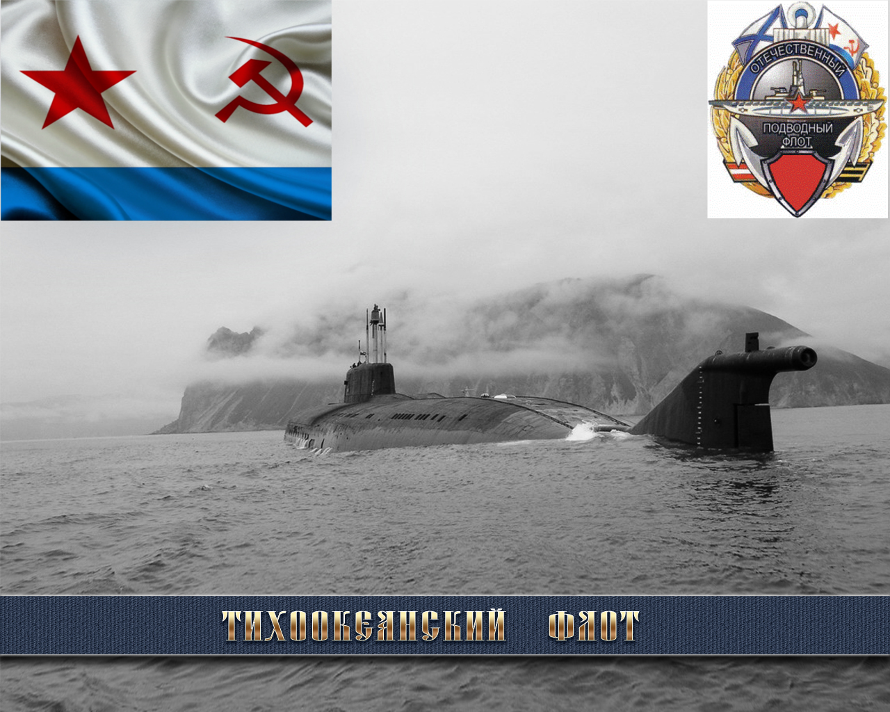 Тихоокеанский флот подводная лодка. Краснознаменный Тихоокеанский флот ВМФ России. ТОФ Тихоокеанский флот. День Тихоокеанского флота. Тихий флот
