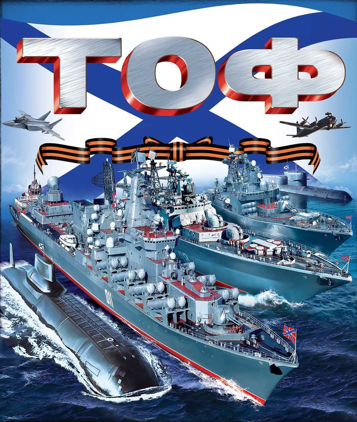 День Тихоокеанского ВМФ СССР