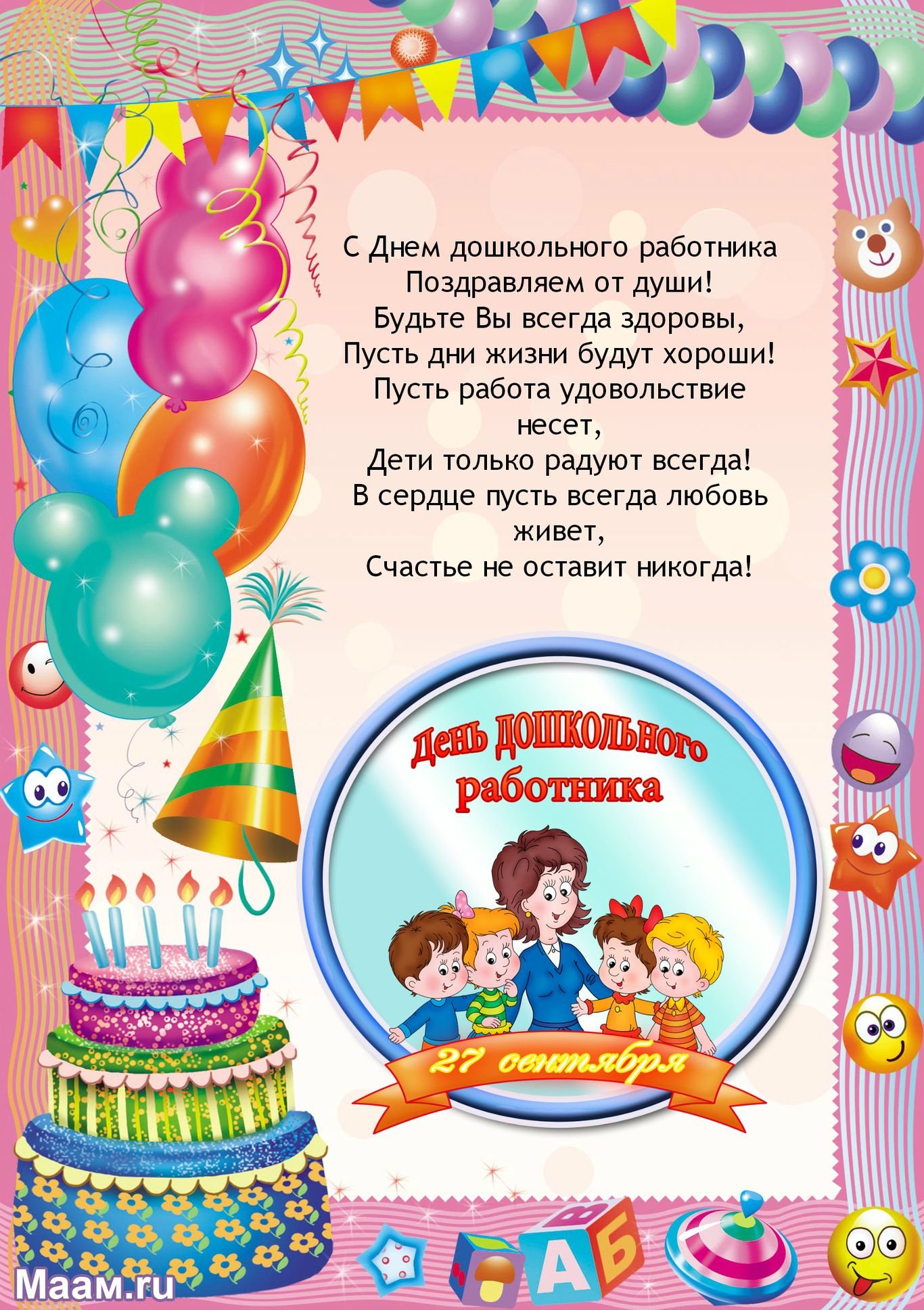 День рождения детского сада поздравление в прозе. С днем рождения воспитателю. С днём рождения воспитаиелю. Поздравления с днём рождения воспитательнице детского сада. Поздравление с днем рождения детям в детском саду.