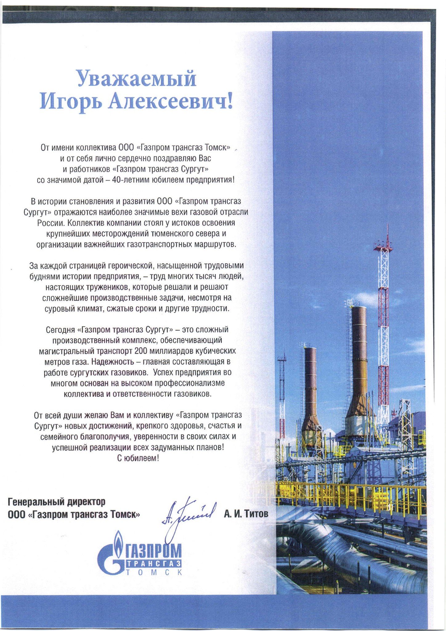 Поздравление сюбилеем Газпром