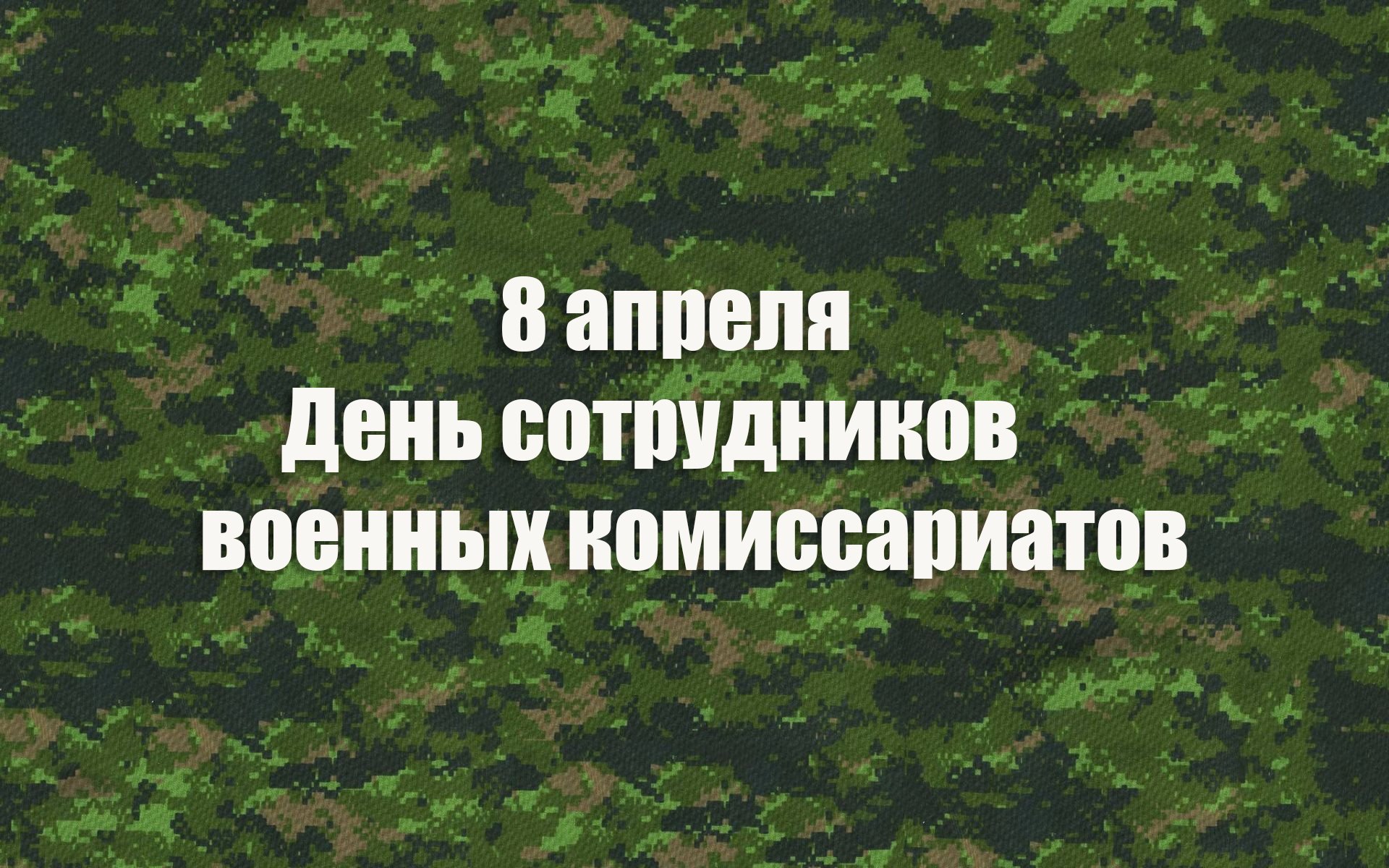 День сотрудников военных комиссариатов поздравление