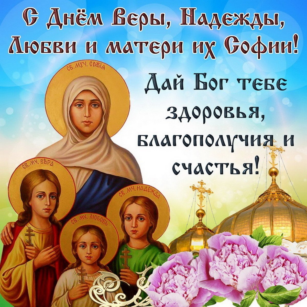 30 Сентября день веры надежды Любови и матери их Софии