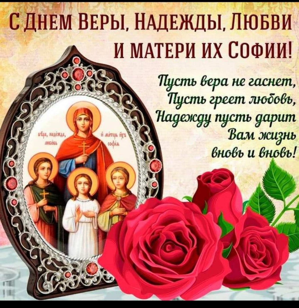 30 Сентября праздник веры надежды Любови и матери их Софии