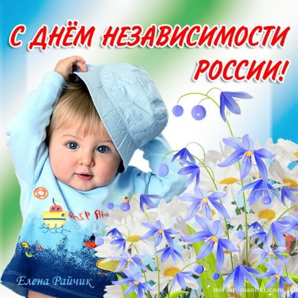 Поздравления с днём независимости России