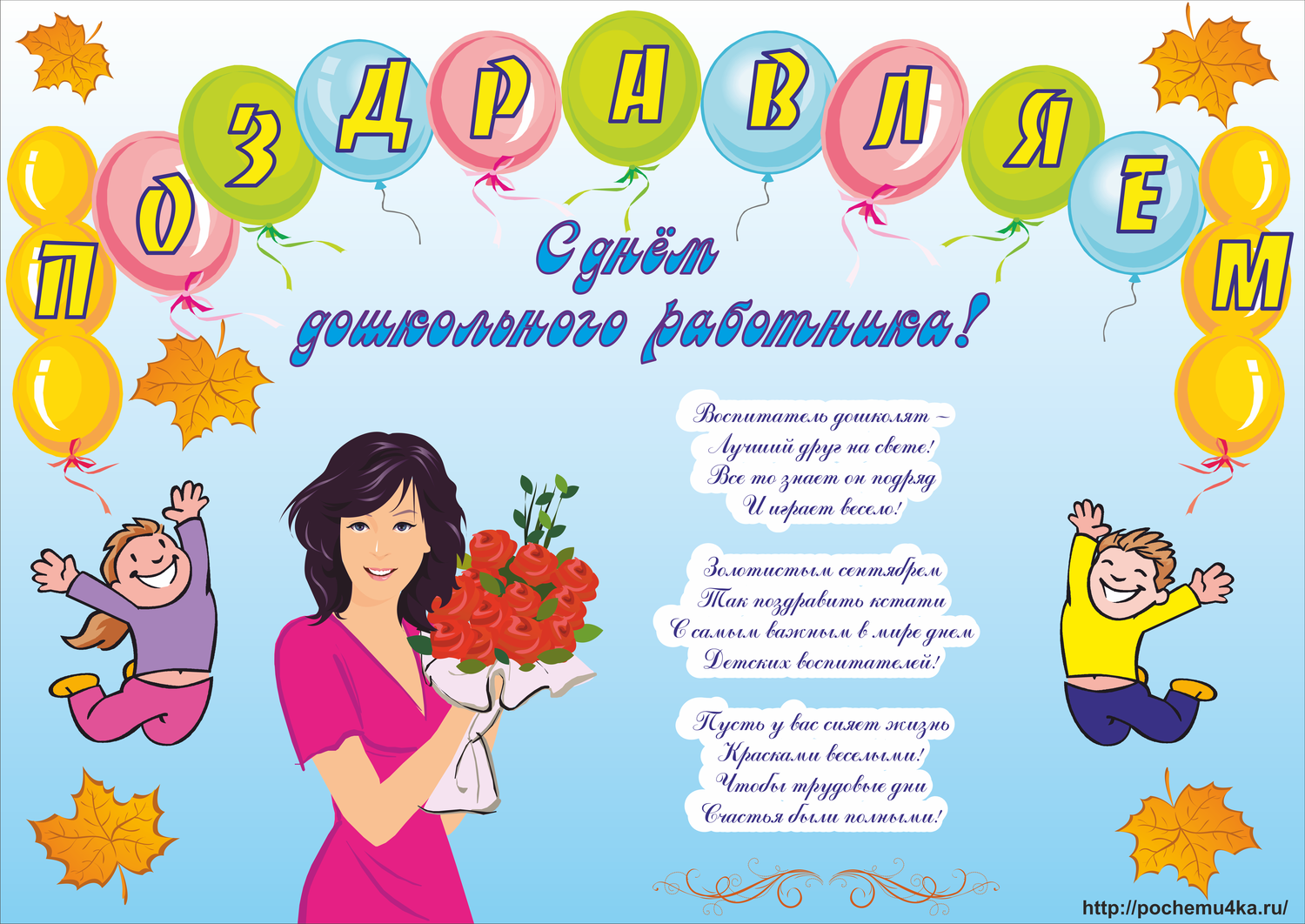 Поздравление женщин в детском саду. Плакат ко Дню воспитателя. С днем дошкольного работника плакат. Поздравление воспитателю. Поздравительный плакат ко Дню воспитателя.
