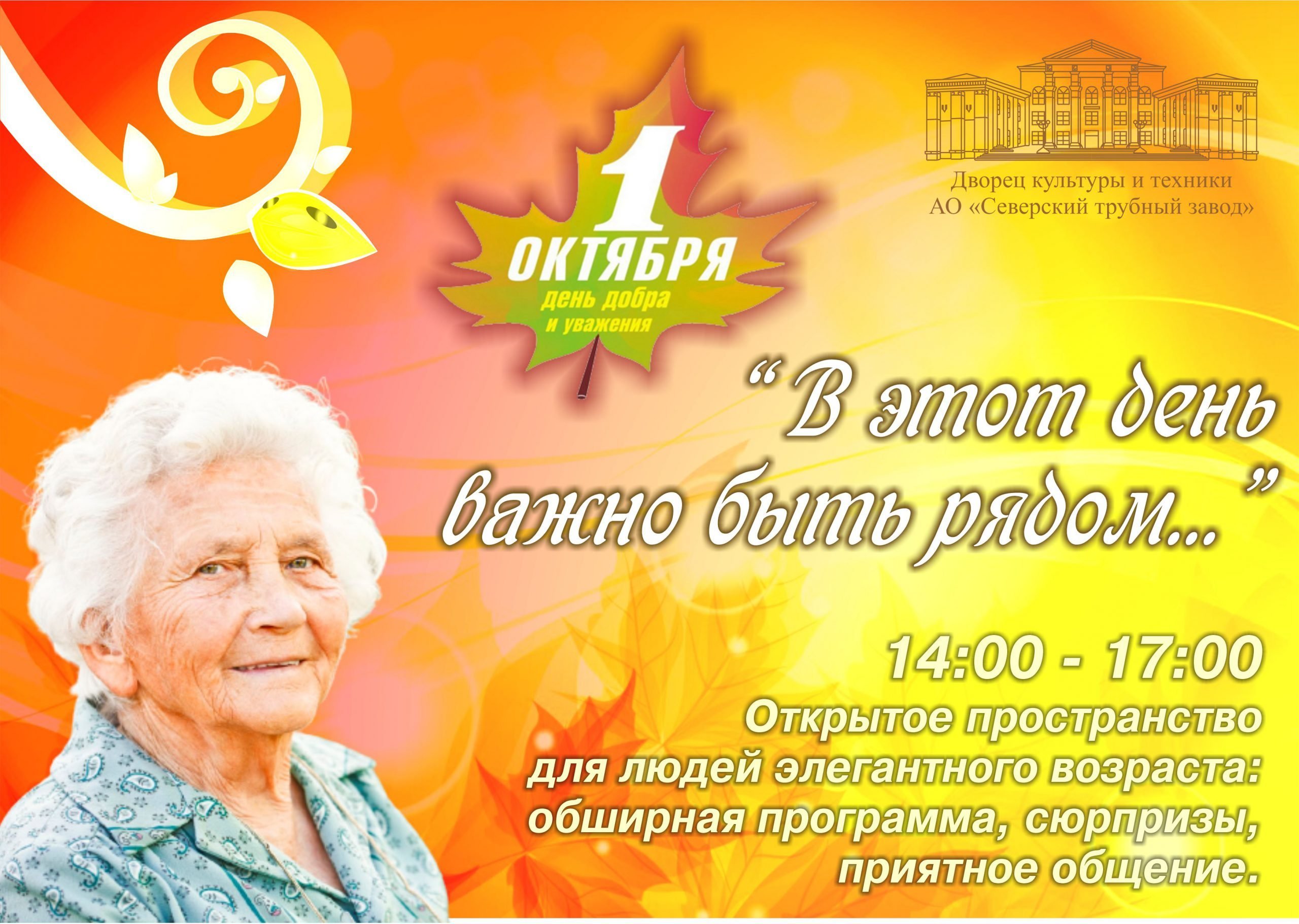 1 октября день пожилых людей. День пожилых. Открытка ко Дню пожилого человека. 1 Октября день пожилого человека. Фон для афиши на день пожилого человека.